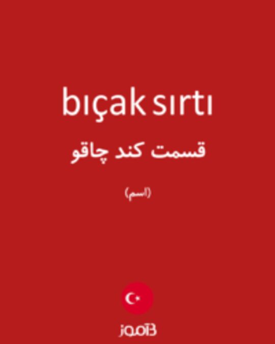  تصویر bıçak sırtı - دیکشنری انگلیسی بیاموز