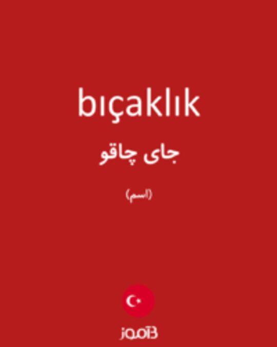  تصویر bıçaklık - دیکشنری انگلیسی بیاموز