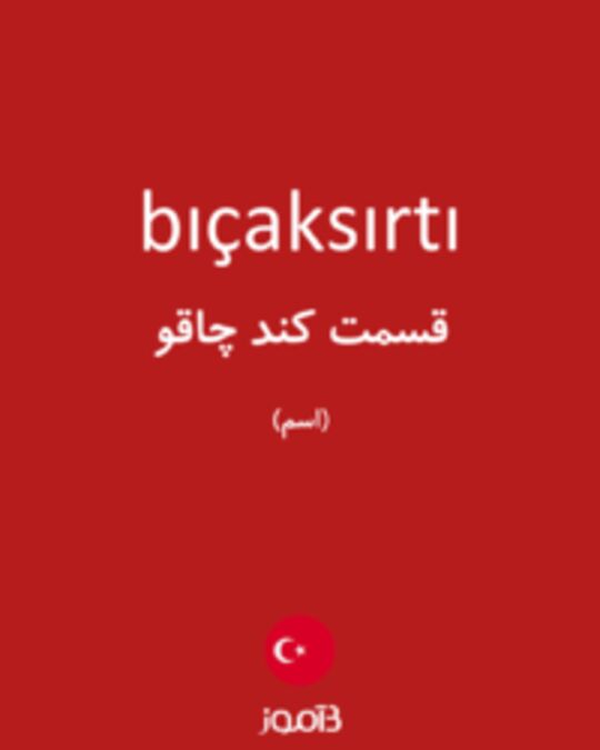  تصویر bıçaksırtı - دیکشنری انگلیسی بیاموز