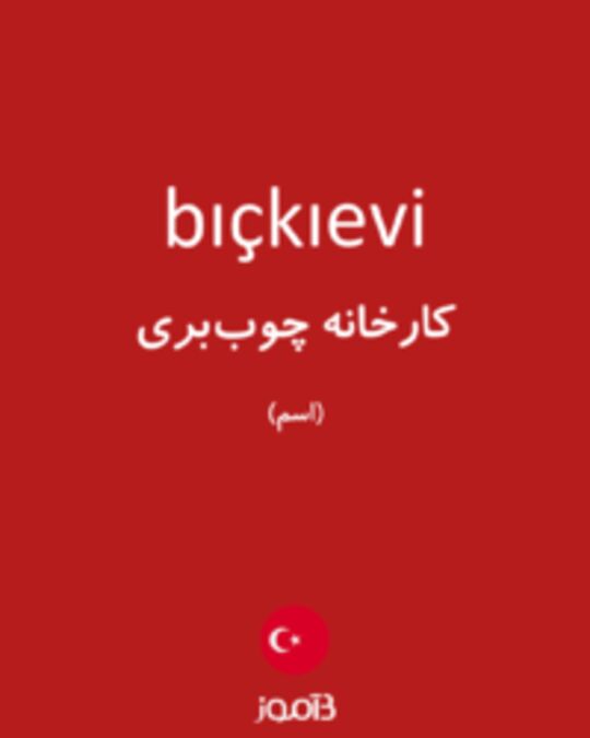  تصویر bıçkıevi - دیکشنری انگلیسی بیاموز