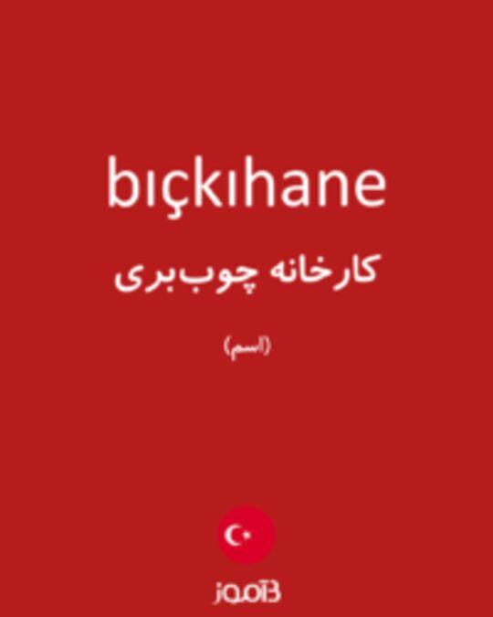  تصویر bıçkıhane - دیکشنری انگلیسی بیاموز