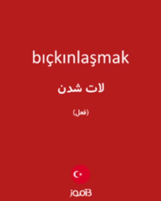  تصویر bıçkınlaşmak - دیکشنری انگلیسی بیاموز