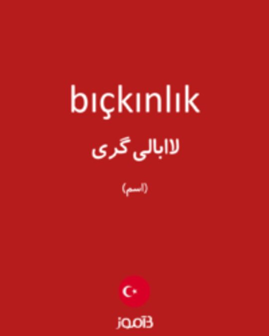  تصویر bıçkınlık - دیکشنری انگلیسی بیاموز