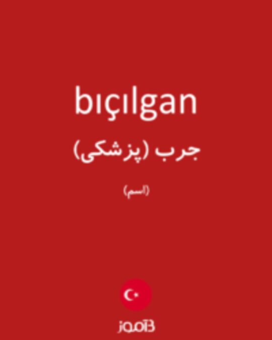  تصویر bıçılgan - دیکشنری انگلیسی بیاموز