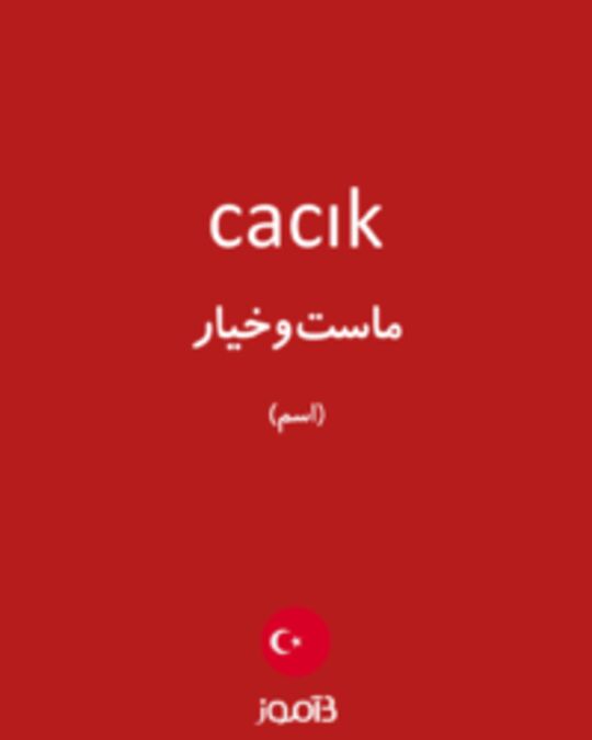  تصویر cacık - دیکشنری انگلیسی بیاموز