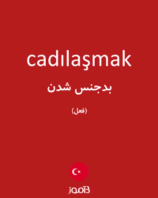  تصویر cadılaşmak - دیکشنری انگلیسی بیاموز