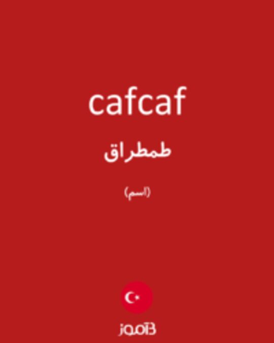  تصویر cafcaf - دیکشنری انگلیسی بیاموز