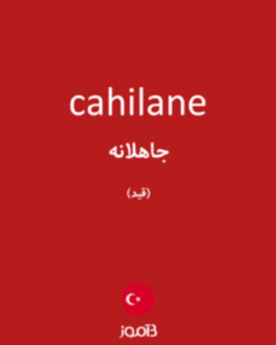  تصویر cahilane - دیکشنری انگلیسی بیاموز