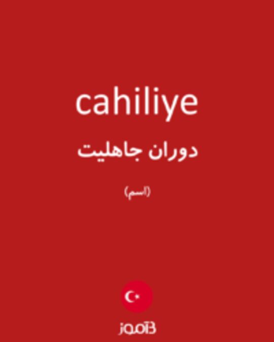  تصویر cahiliye - دیکشنری انگلیسی بیاموز