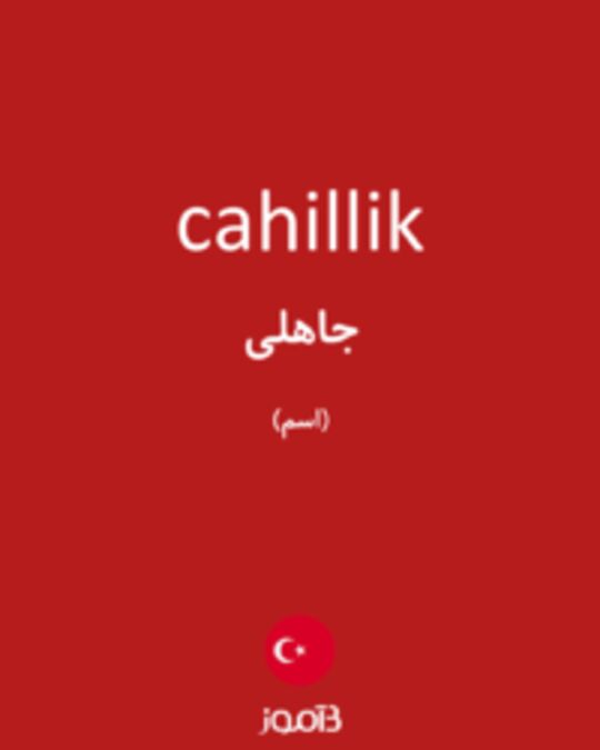  تصویر cahillik - دیکشنری انگلیسی بیاموز