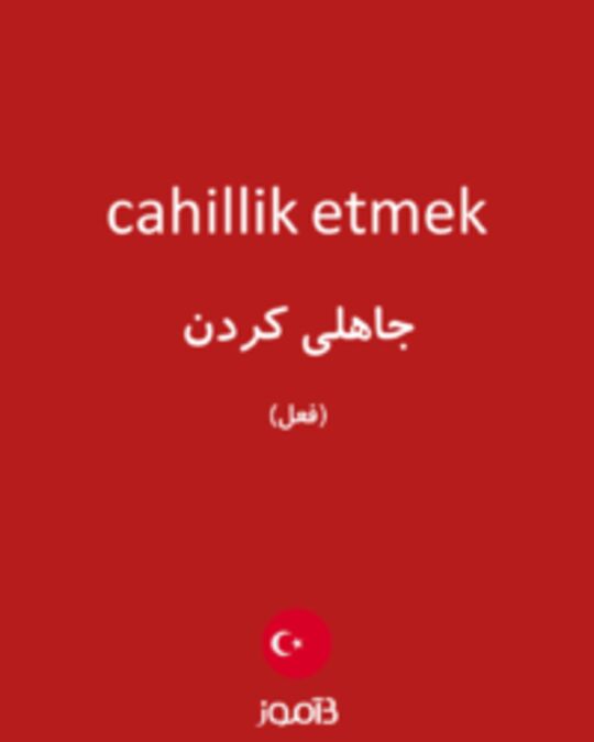  تصویر cahillik etmek - دیکشنری انگلیسی بیاموز