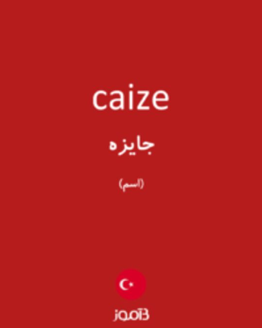  تصویر caize - دیکشنری انگلیسی بیاموز