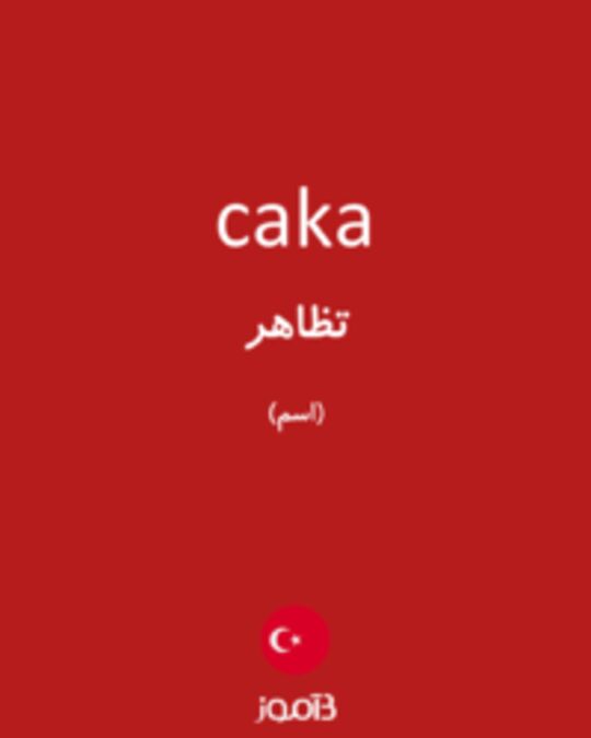  تصویر caka - دیکشنری انگلیسی بیاموز