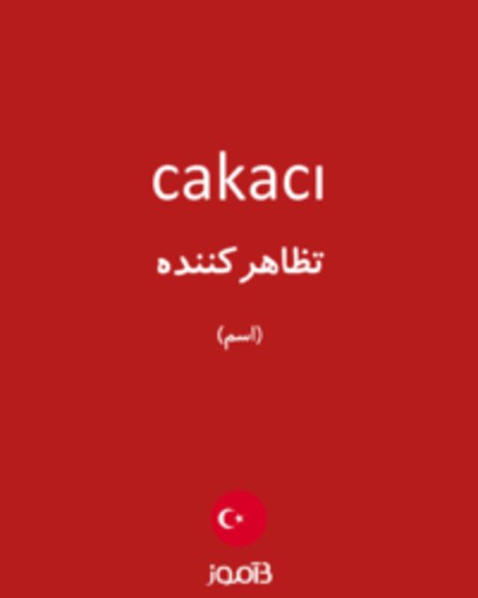  تصویر cakacı - دیکشنری انگلیسی بیاموز