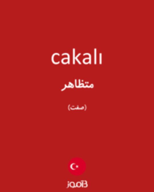  تصویر cakalı - دیکشنری انگلیسی بیاموز