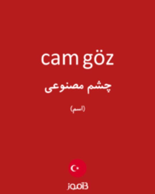  تصویر cam göz - دیکشنری انگلیسی بیاموز