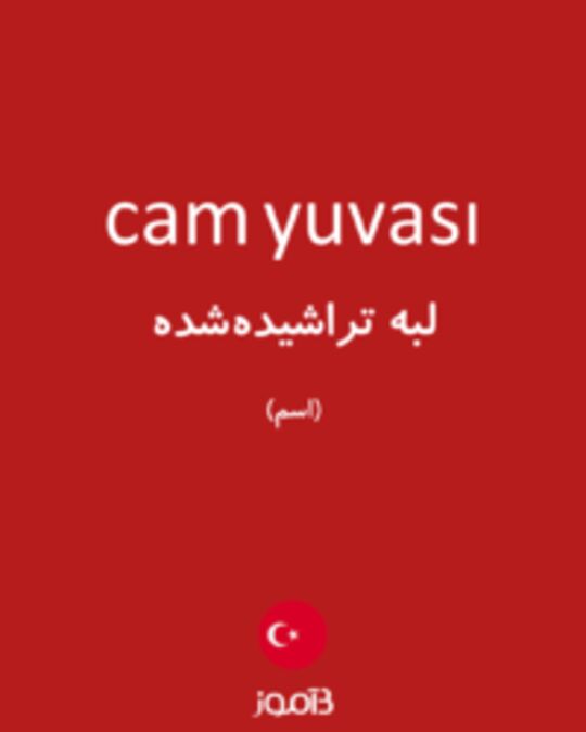  تصویر cam yuvası - دیکشنری انگلیسی بیاموز