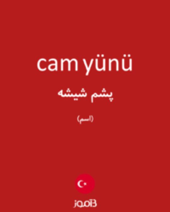  تصویر cam yünü - دیکشنری انگلیسی بیاموز