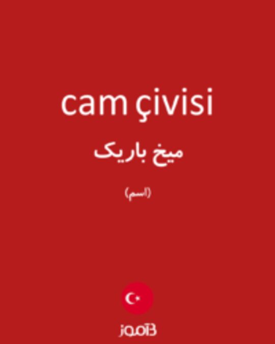  تصویر cam çivisi - دیکشنری انگلیسی بیاموز