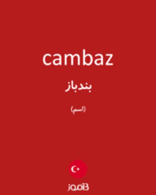  تصویر cambaz - دیکشنری انگلیسی بیاموز