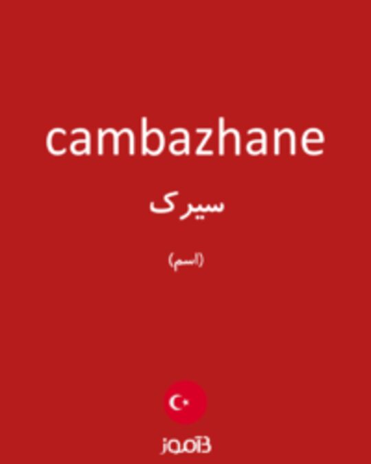  تصویر cambazhane - دیکشنری انگلیسی بیاموز