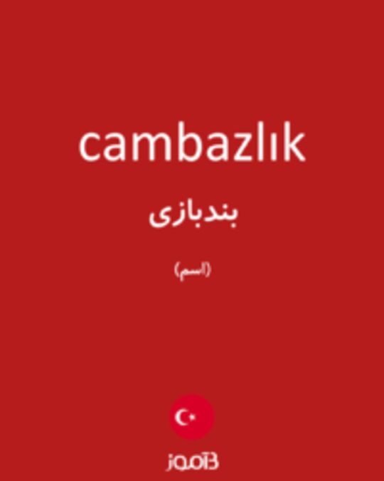  تصویر cambazlık - دیکشنری انگلیسی بیاموز