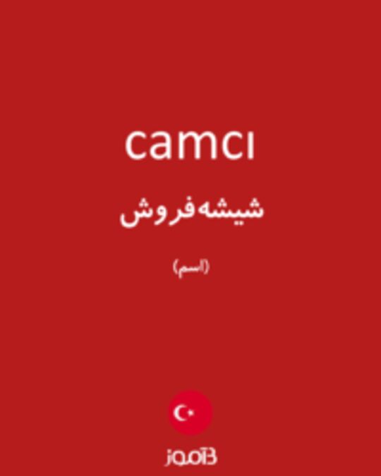  تصویر camcı - دیکشنری انگلیسی بیاموز