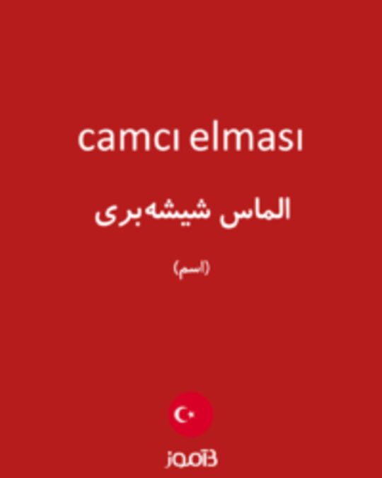  تصویر camcı elması - دیکشنری انگلیسی بیاموز