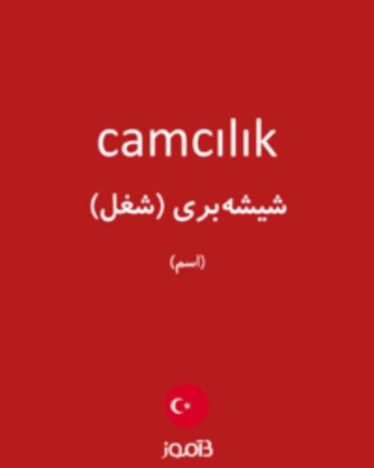  تصویر camcılık - دیکشنری انگلیسی بیاموز