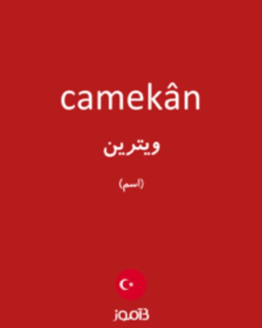  تصویر camekân - دیکشنری انگلیسی بیاموز