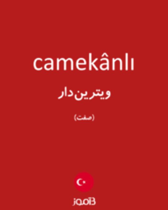  تصویر camekânlı - دیکشنری انگلیسی بیاموز