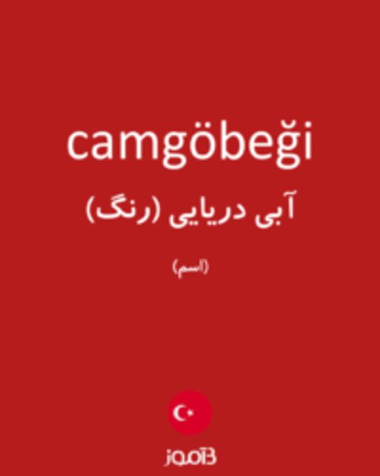  تصویر camgöbeği - دیکشنری انگلیسی بیاموز