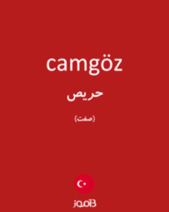  تصویر camgöz - دیکشنری انگلیسی بیاموز