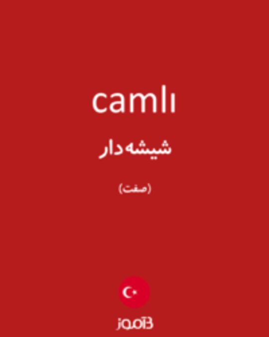  تصویر camlı - دیکشنری انگلیسی بیاموز