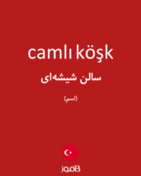  تصویر camlı köşk - دیکشنری انگلیسی بیاموز