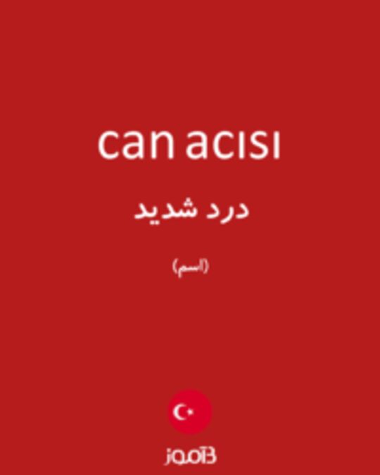  تصویر can acısı - دیکشنری انگلیسی بیاموز