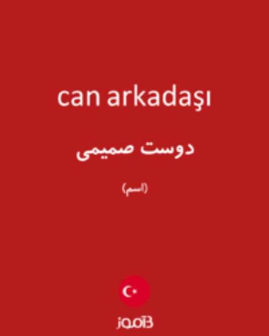  تصویر can arkadaşı - دیکشنری انگلیسی بیاموز