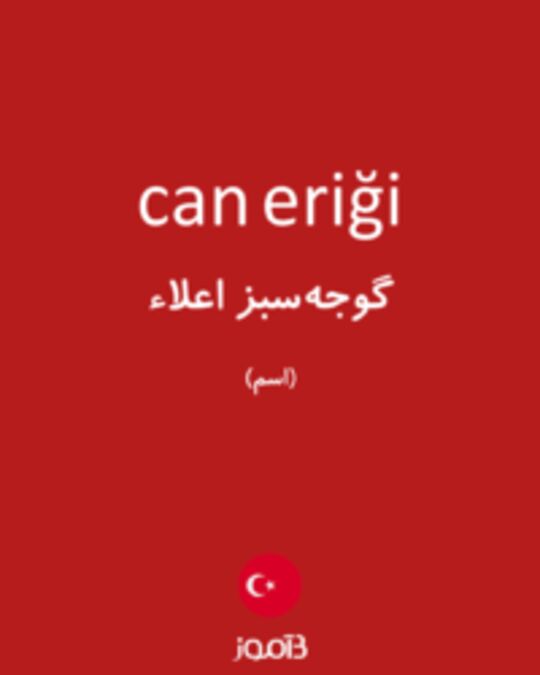  تصویر can eriği - دیکشنری انگلیسی بیاموز