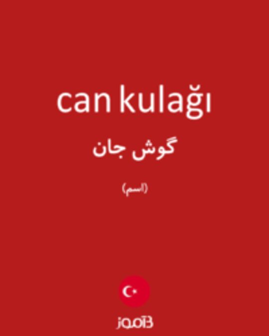  تصویر can kulağı - دیکشنری انگلیسی بیاموز