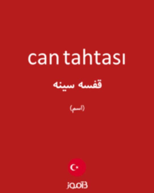  تصویر can tahtası - دیکشنری انگلیسی بیاموز