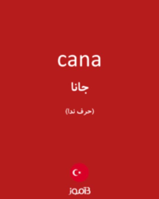  تصویر cana - دیکشنری انگلیسی بیاموز