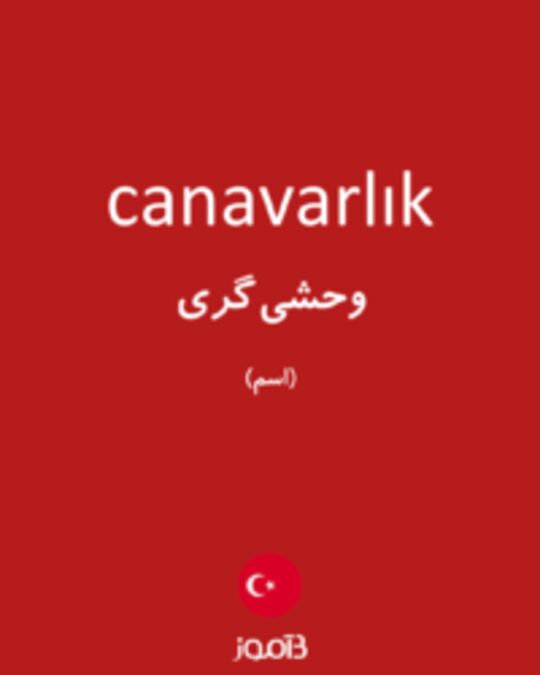  تصویر canavarlık - دیکشنری انگلیسی بیاموز