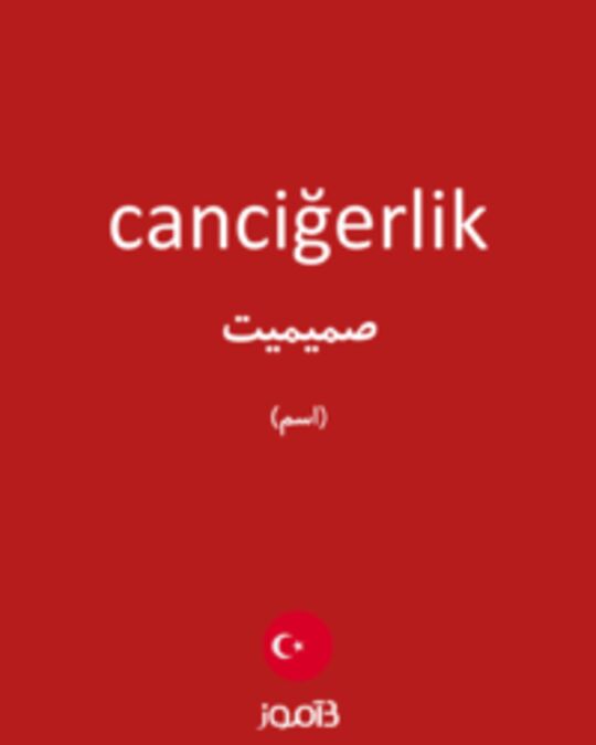  تصویر canciğerlik - دیکشنری انگلیسی بیاموز