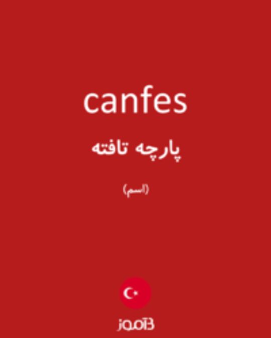  تصویر canfes - دیکشنری انگلیسی بیاموز