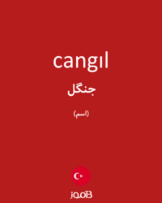  تصویر cangıl - دیکشنری انگلیسی بیاموز