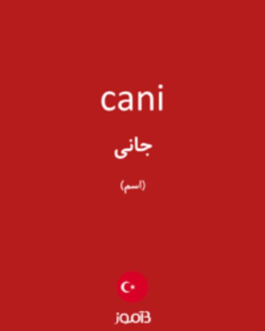  تصویر cani - دیکشنری انگلیسی بیاموز