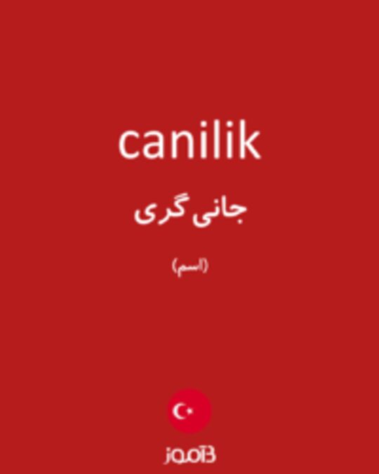  تصویر canilik - دیکشنری انگلیسی بیاموز