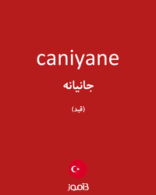  تصویر caniyane - دیکشنری انگلیسی بیاموز