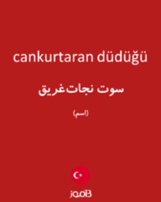  تصویر cankurtaran düdüğü - دیکشنری انگلیسی بیاموز