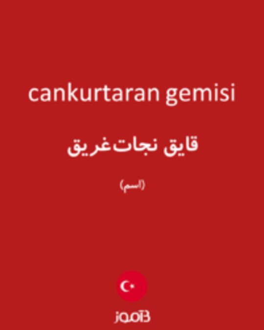  تصویر cankurtaran gemisi - دیکشنری انگلیسی بیاموز